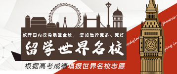 根据高考分数留学世界名校